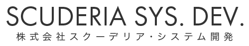 株式会社スクーデリア・システム開発